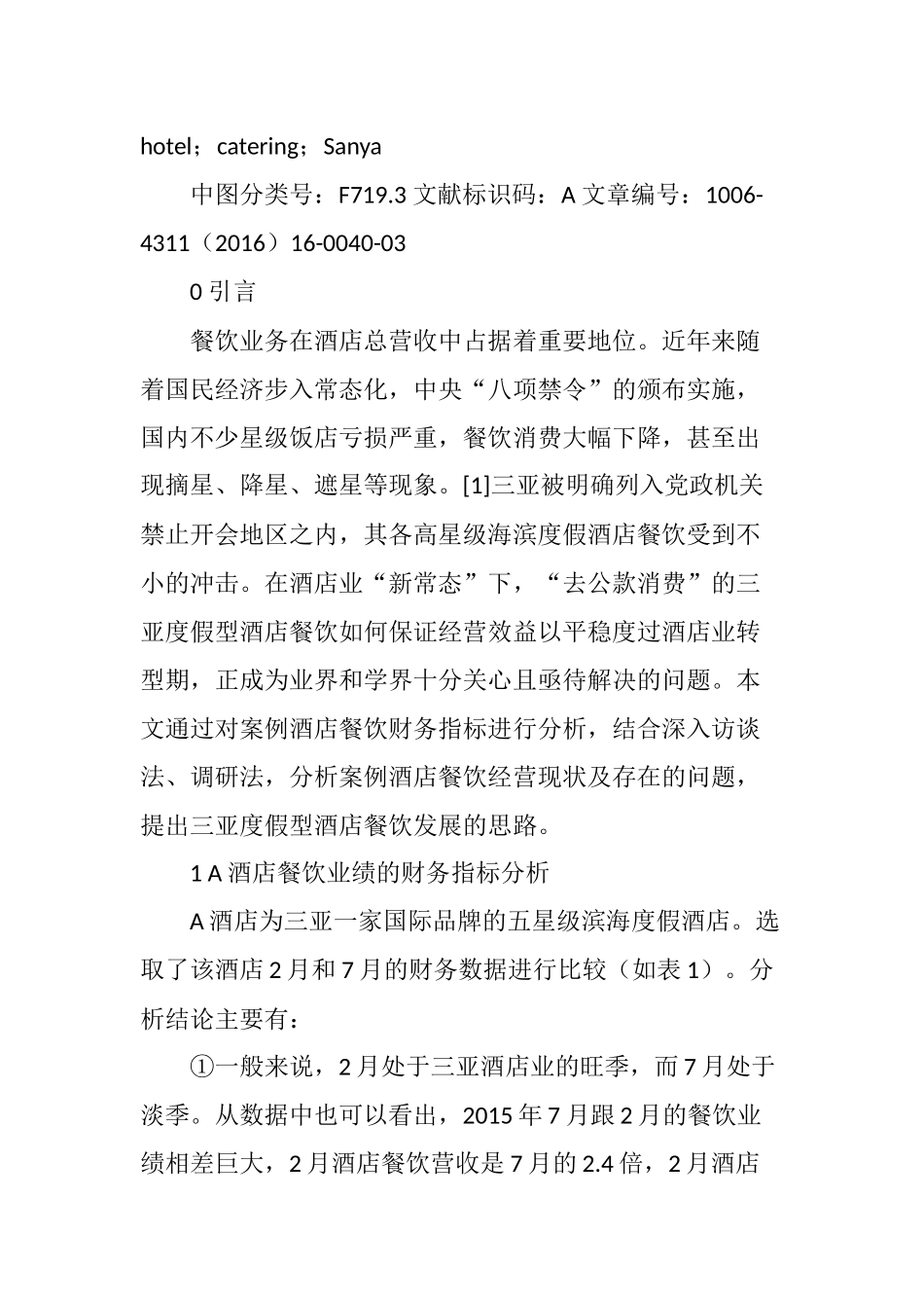基于财务分析视角的三亚度假型酒店餐饮发展思路探析_第2页