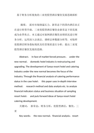 基于财务分析视角的三亚度假型酒店餐饮发展思路探析