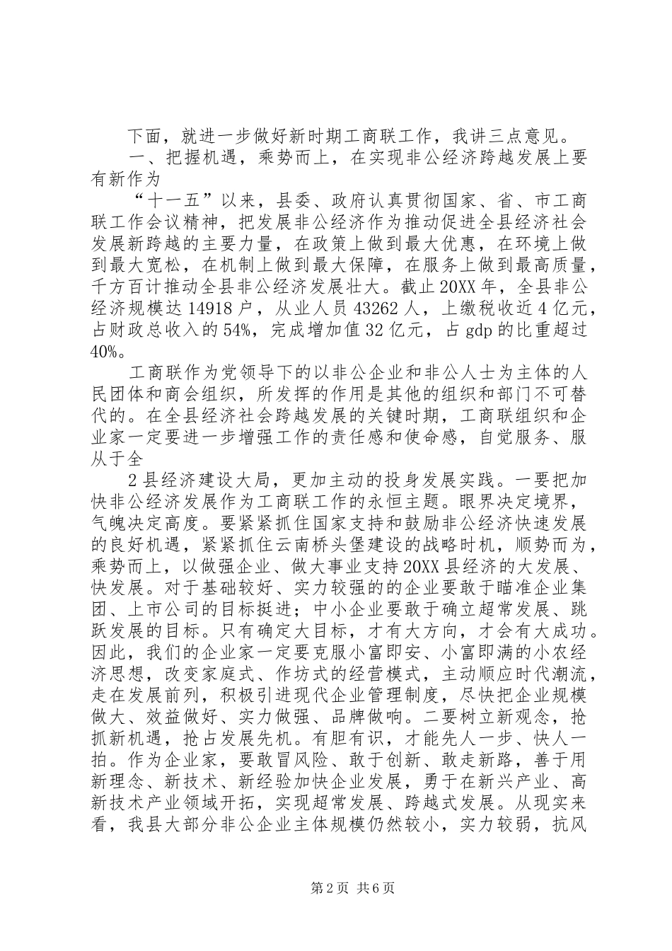 2024年在工商联会员代表大会上的县委书记致辞大全五篇_第2页