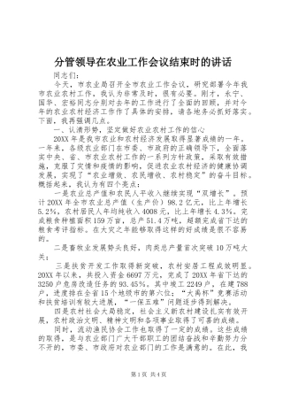 2024年分管领导在农业工作会议结束时的致辞