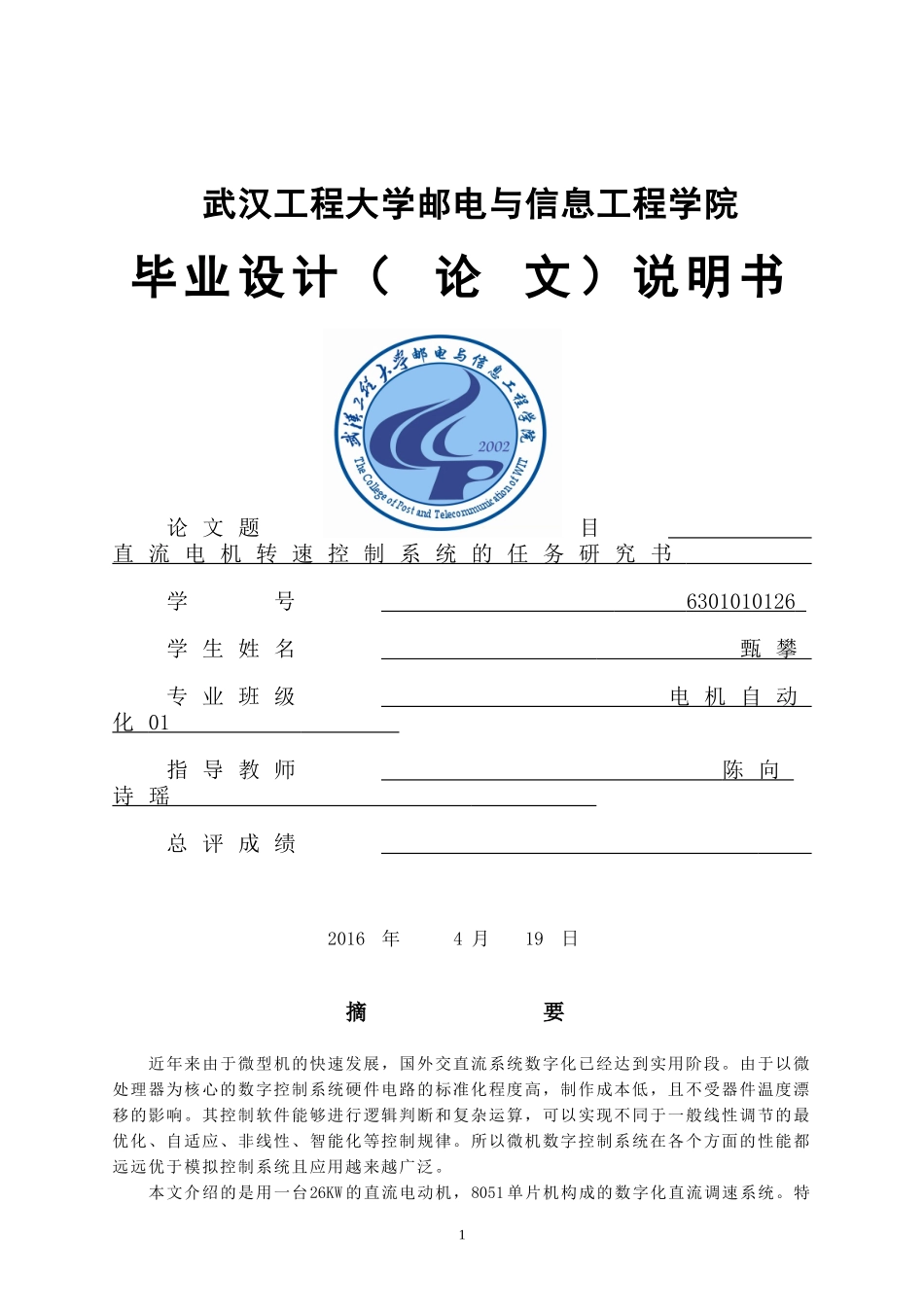 基于单片机控制直流电机调速系统毕业设计论文_第1页