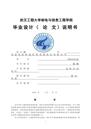 基于单片机控制直流电机调速系统毕业设计论文