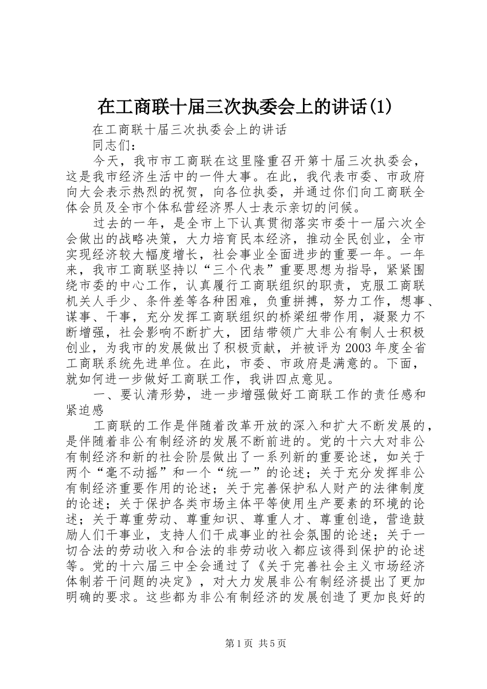 2024年在工商联十届三次执委会上的致辞_第1页