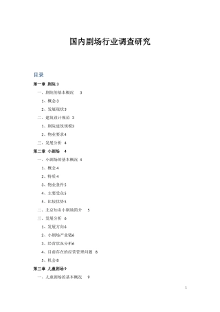 国内剧场行业调查研究