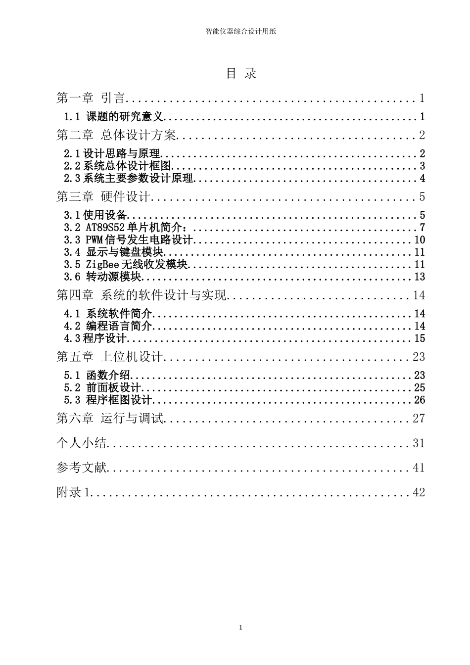 基于单片机控制直流电机调速系统设计正文_第1页