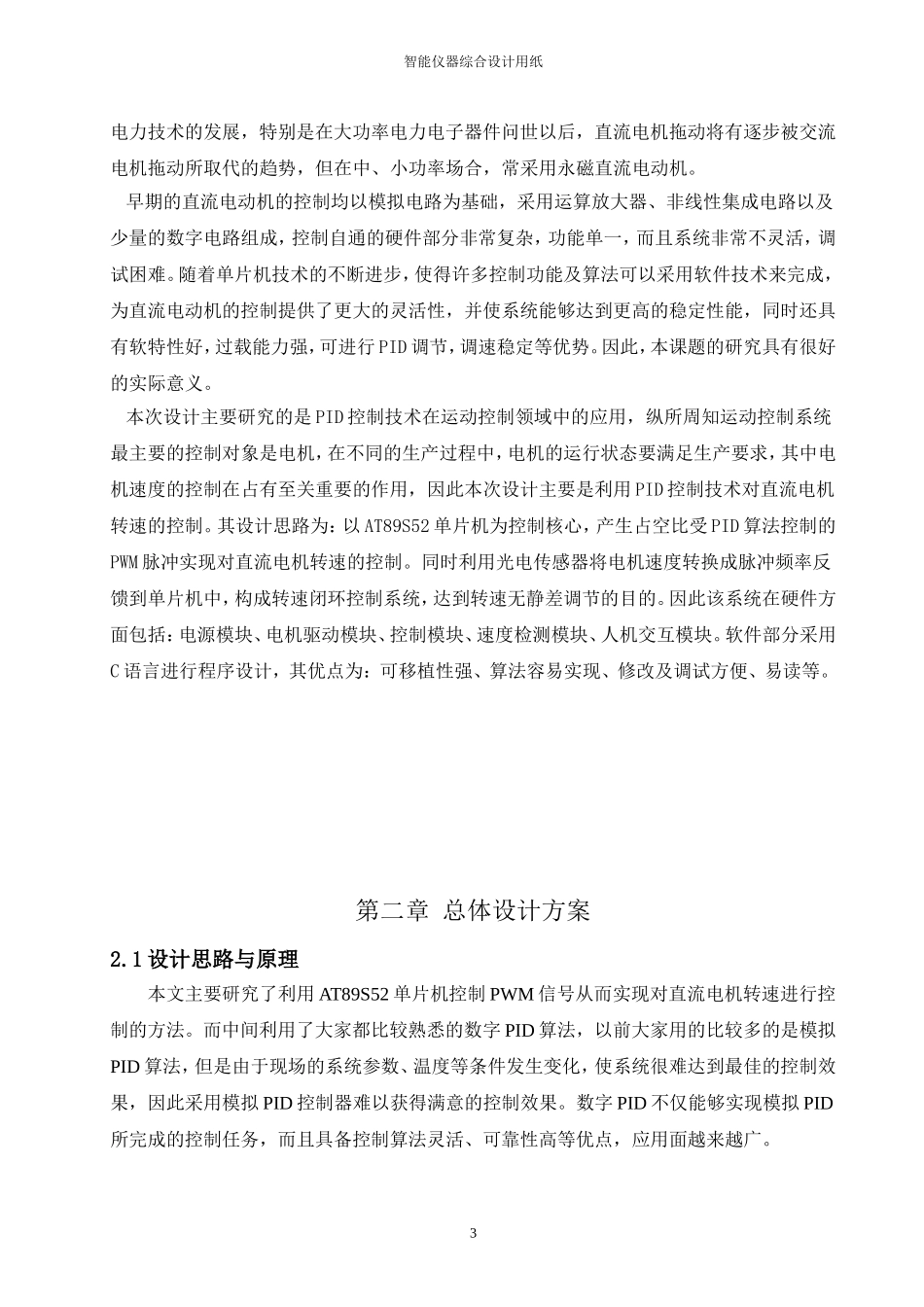 基于单片机控制直流电机调速系统设计正文_第3页