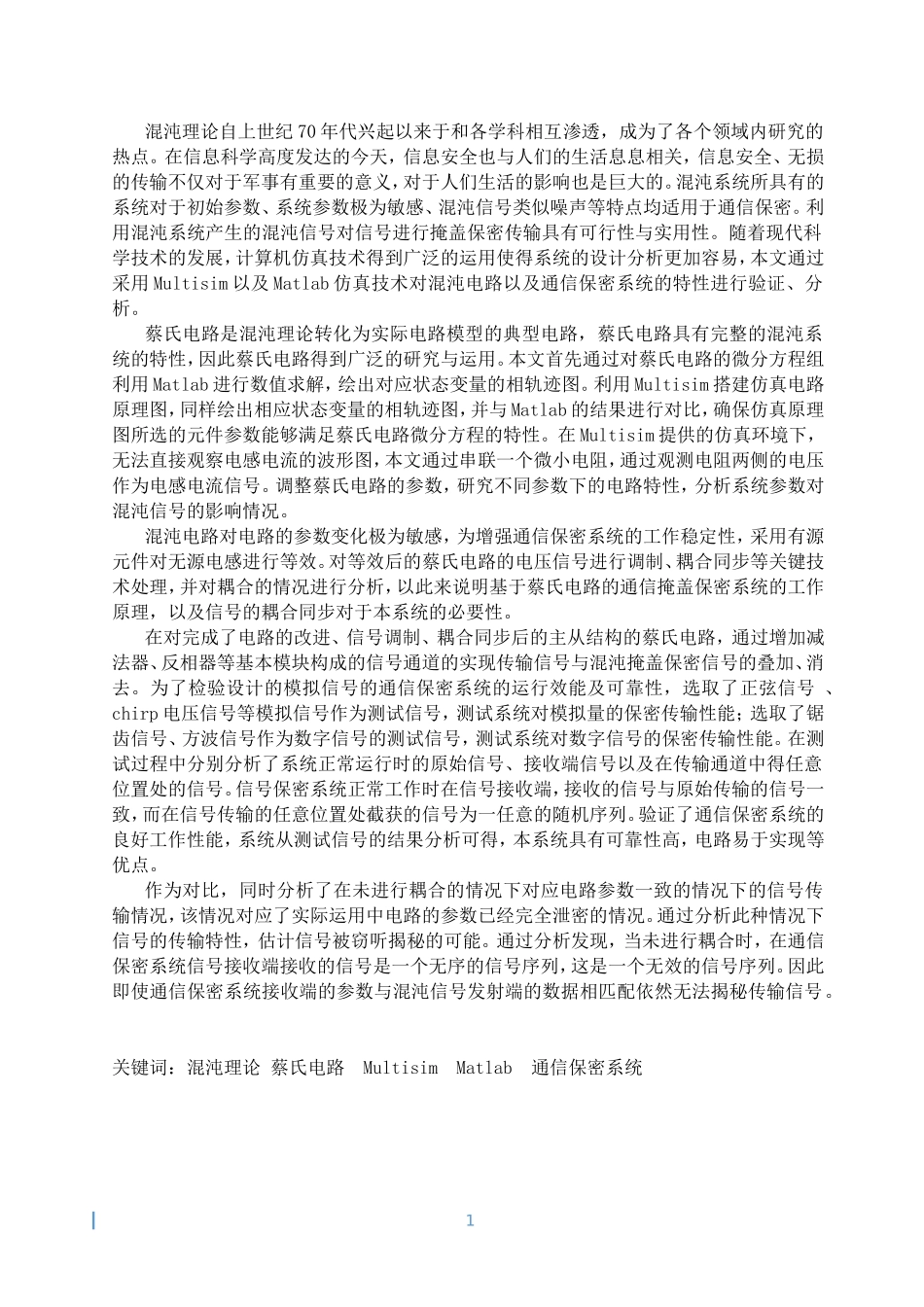 基于蔡氏电路的通信保密系统的设计(1)_第1页