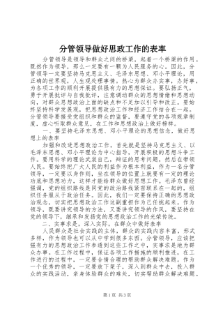 2024年分管领导做好思政工作的表率