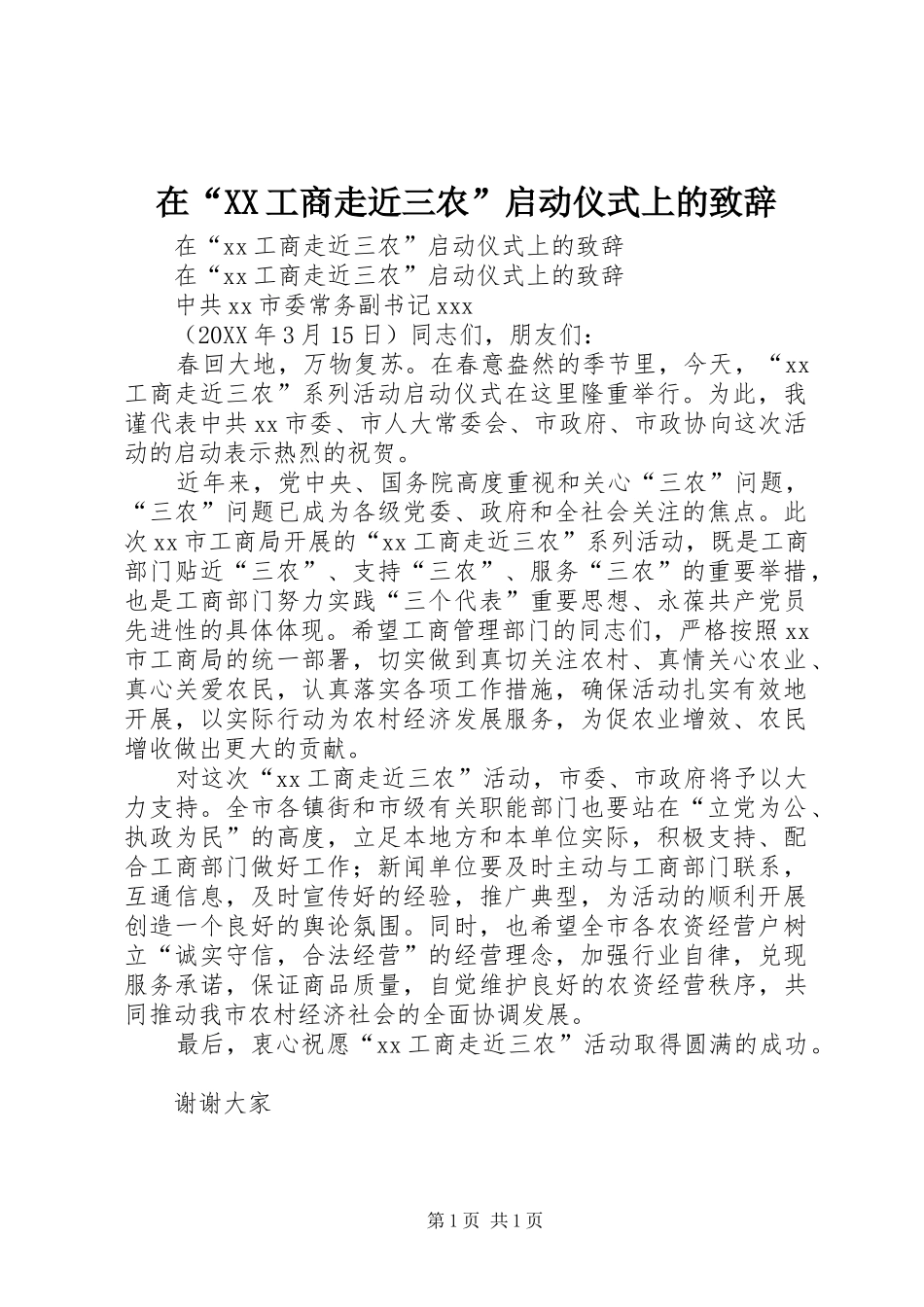 2024年在工商走近三农启动仪式上的致辞_第1页