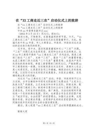 2024年在工商走近三农启动仪式上的致辞