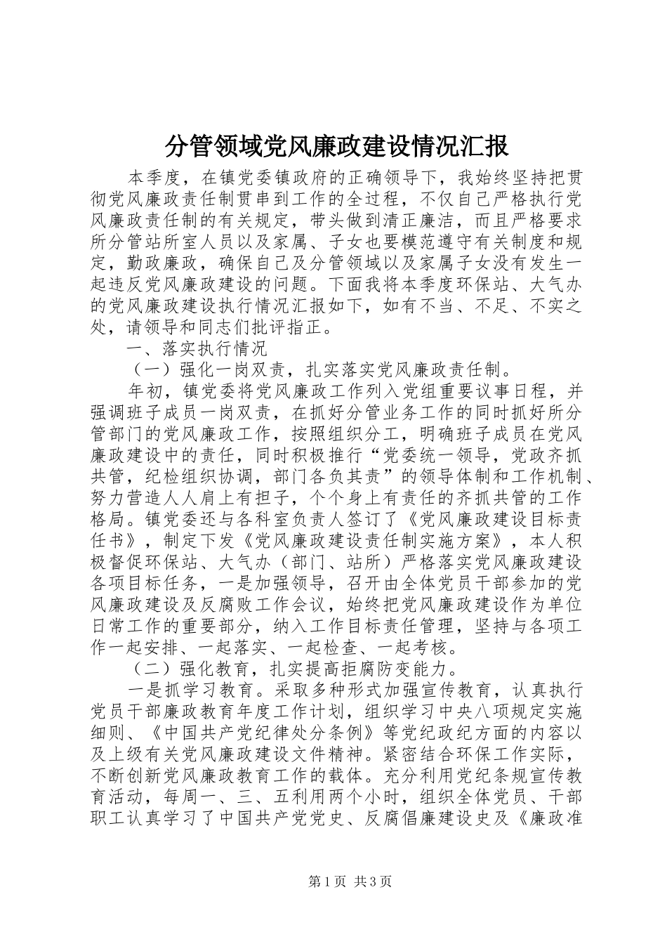 2024年分管领域党风廉政建设情况汇报_第1页