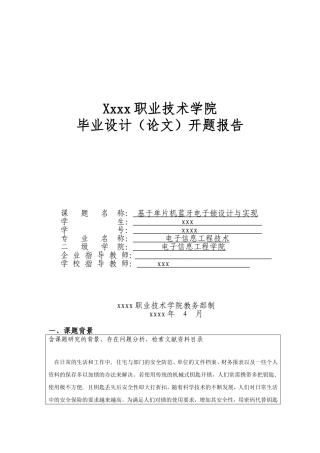 基于单片机蓝牙电子锁毕业设计(论文)开题报告模板