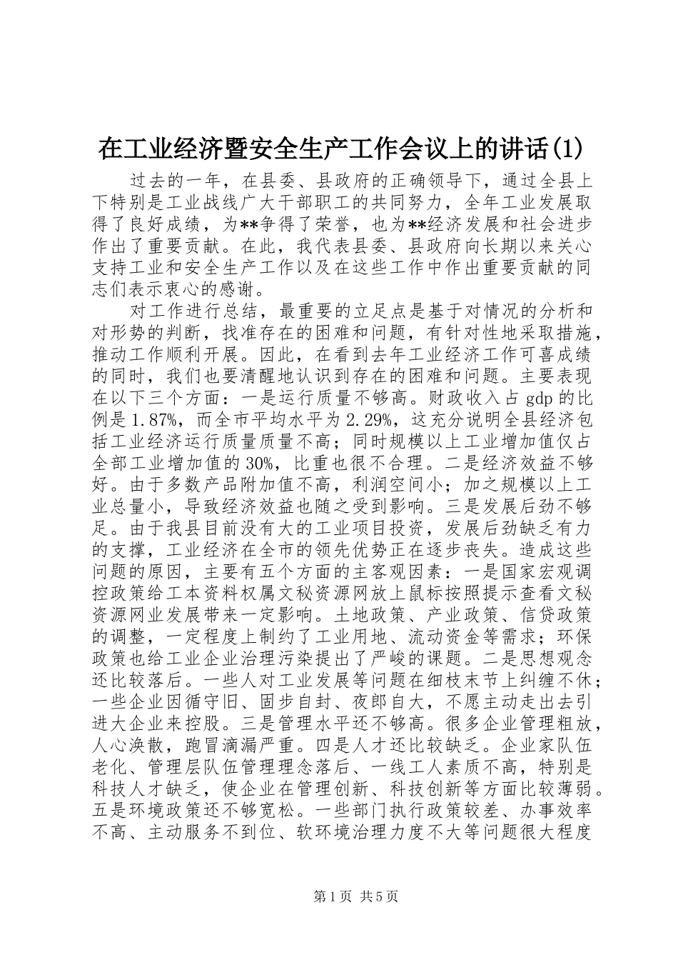 2024年在工业经济暨安全生产工作会议上的致辞_第1页