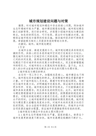 2024年城市规划建设问题与对策
