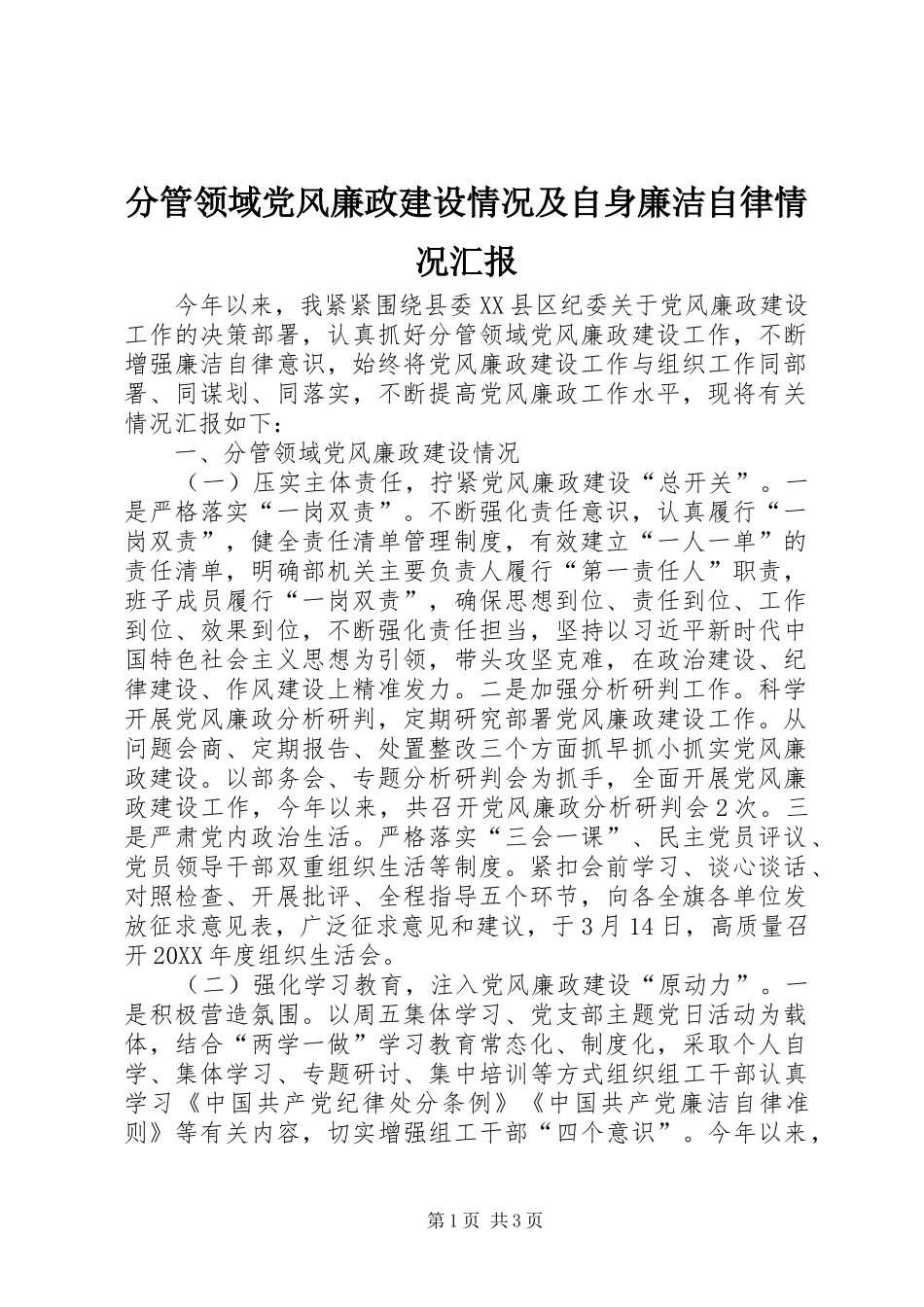 2024年分管领域党风廉政建设情况及自身廉洁自律情况汇报_第1页