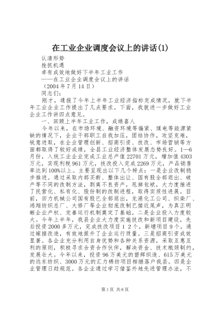 2024年在工业企业调度会议上的致辞