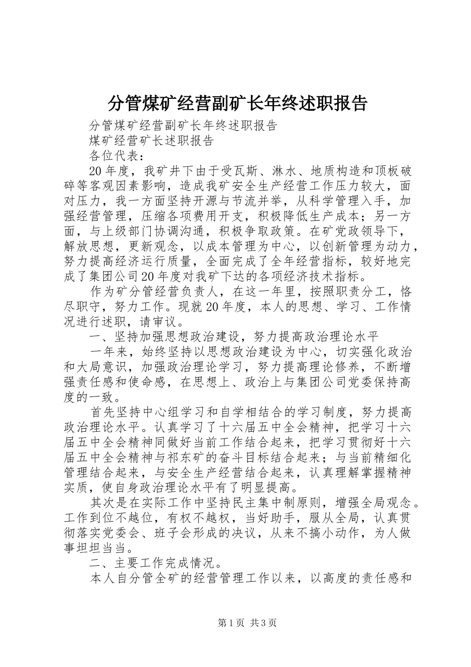 2024年分管煤矿经营副矿长年终述职报告_第1页