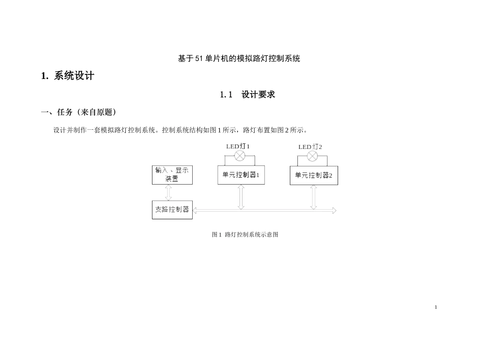基于单片机模拟路灯控制系统毕业设计_第1页