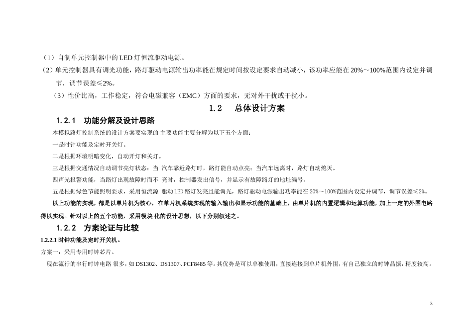 基于单片机模拟路灯控制系统毕业设计_第3页
