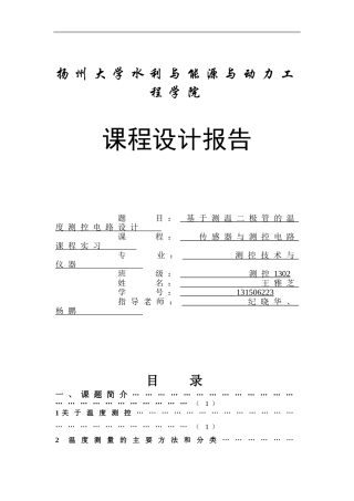 基于测温二极管传感器的温度测控电路设计