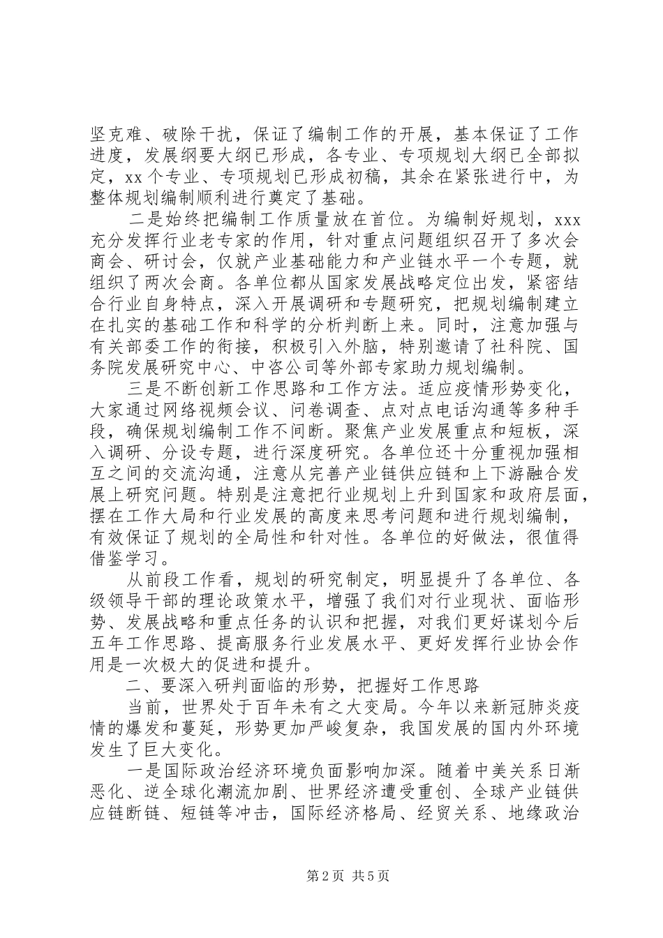 2024年在工业十四五规划编制工作交流会上的致辞_第2页