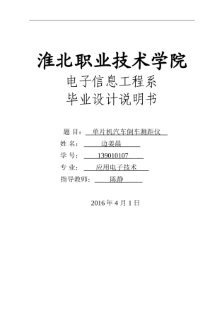 基于单片机汽车倒车测距仪的设计——边姜晨