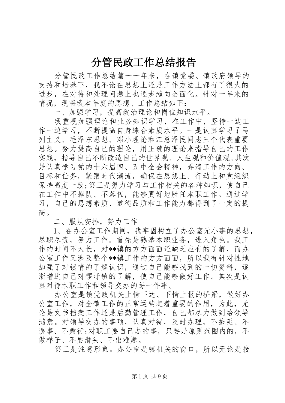 2024年分管民政工作总结报告_第1页