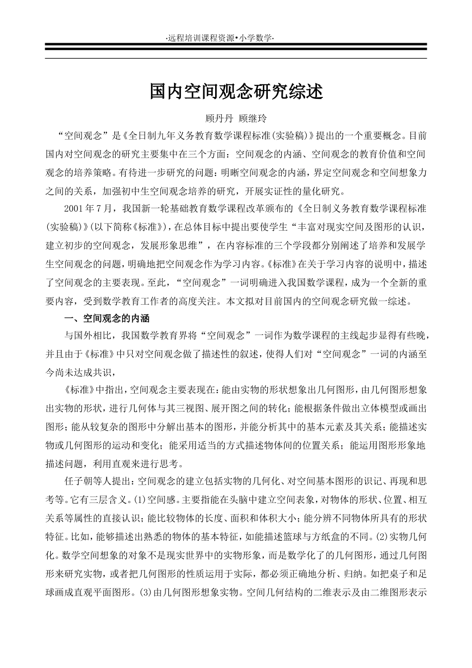 国内空间观念研究综述_第1页