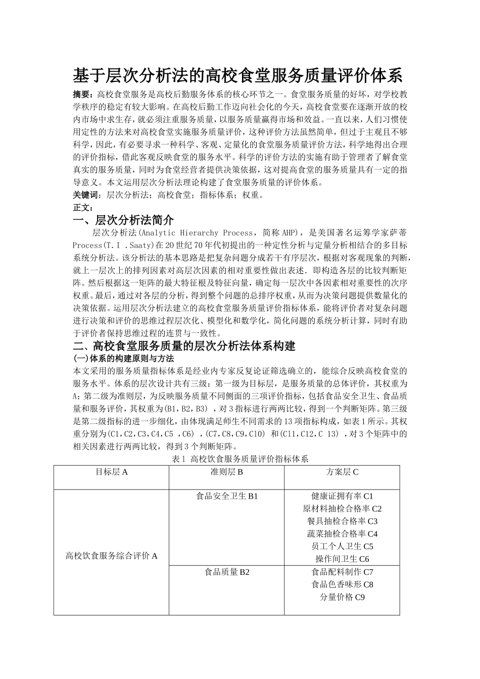 基于层次分析法的高校食堂服务质量评价体系_第1页