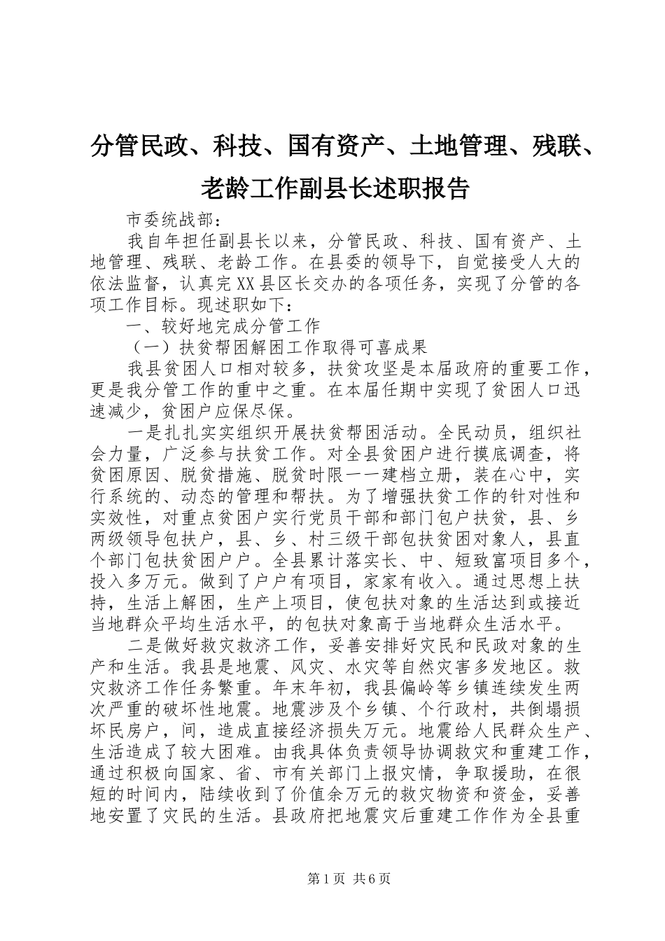 2024年分管民政科技国有资产土地管理残联老龄工作副县长述职报告_第1页