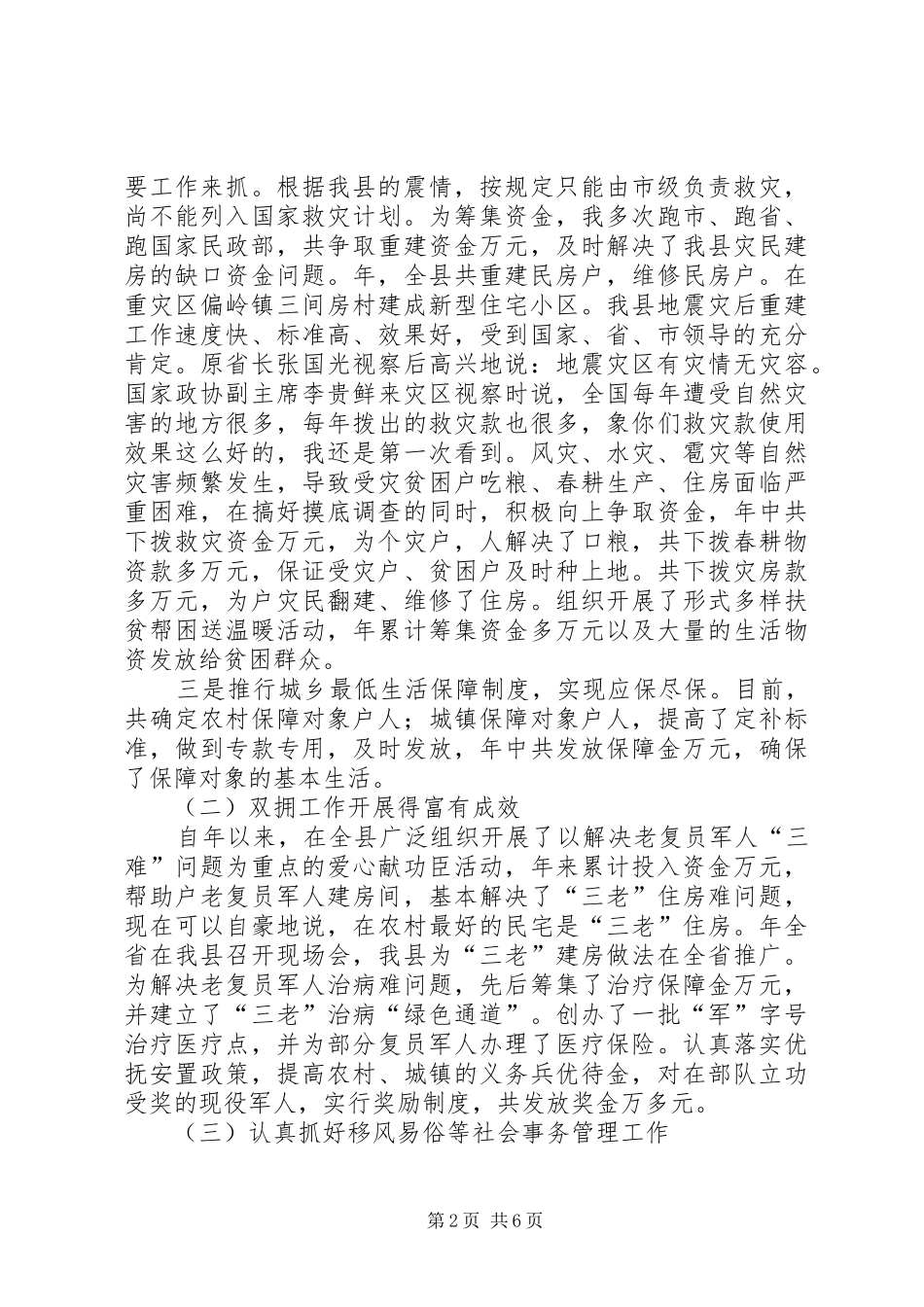 2024年分管民政科技国有资产土地管理残联老龄工作副县长述职报告_第2页