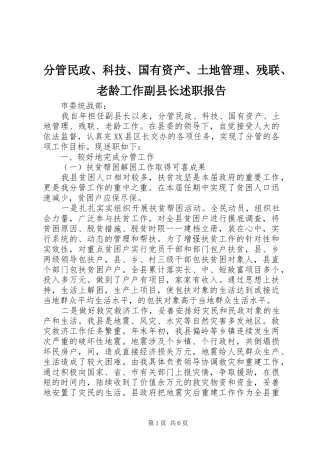 2024年分管民政科技国有资产土地管理残联老龄工作副县长述职报告