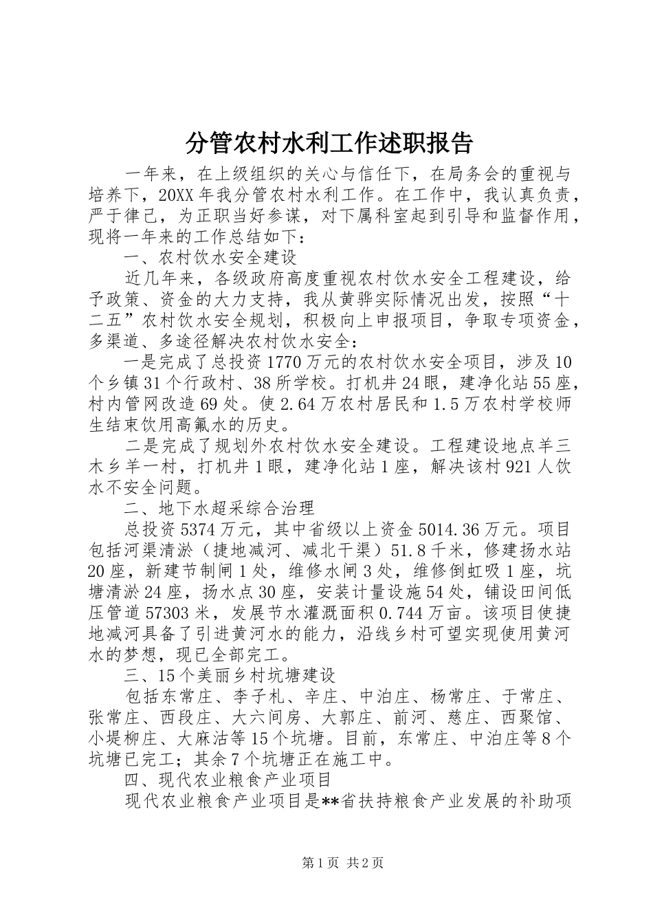 2024年分管农村水利工作述职报告_第1页