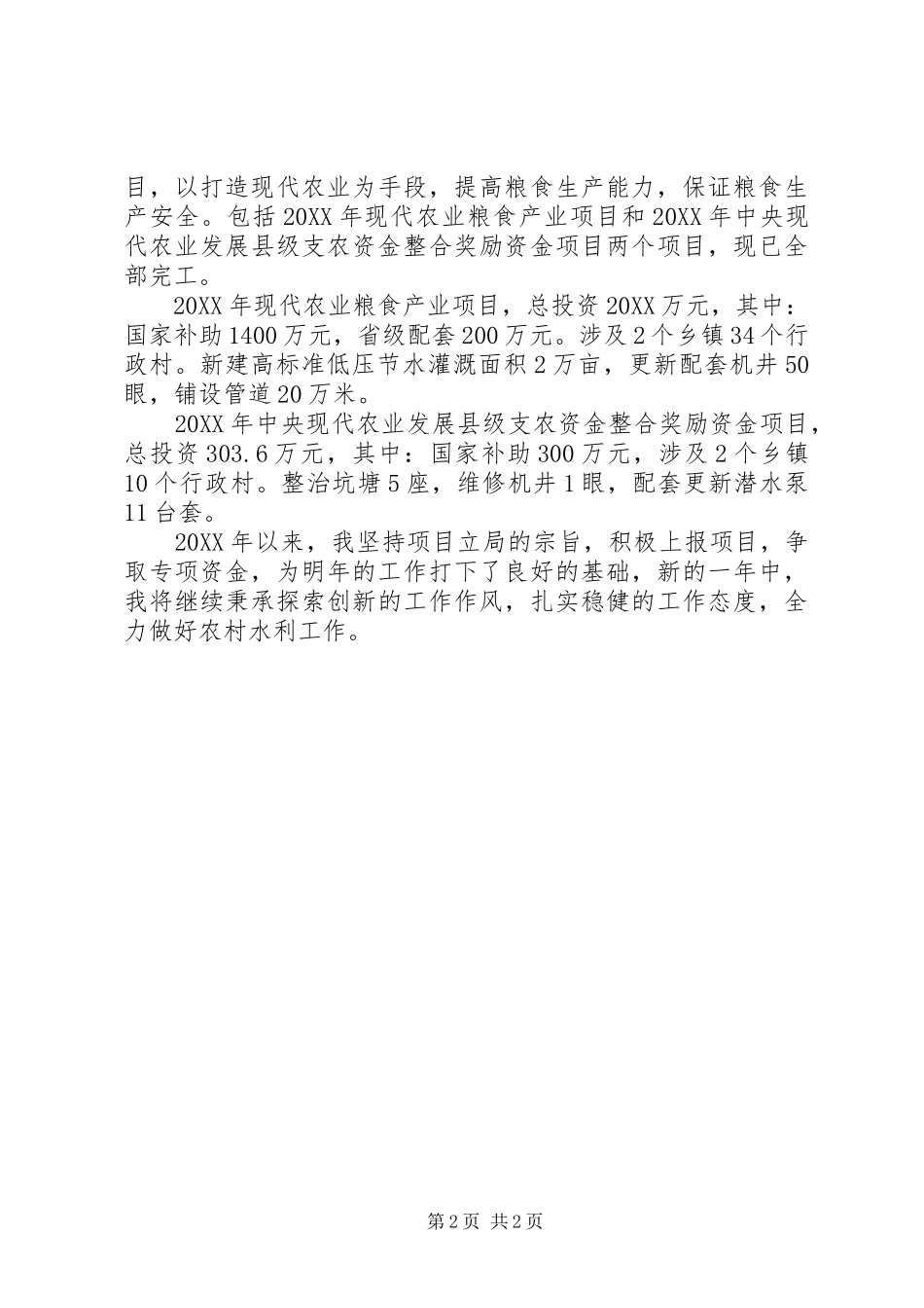 2024年分管农村水利工作述职报告_第2页