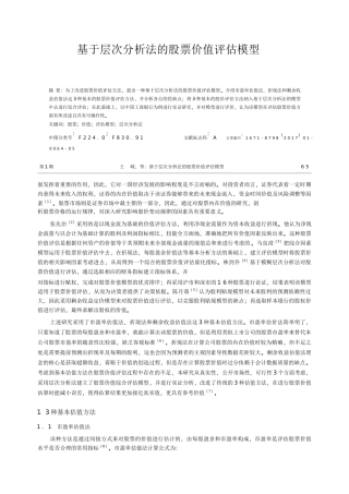 基于层次分析法的股票价值评估模型