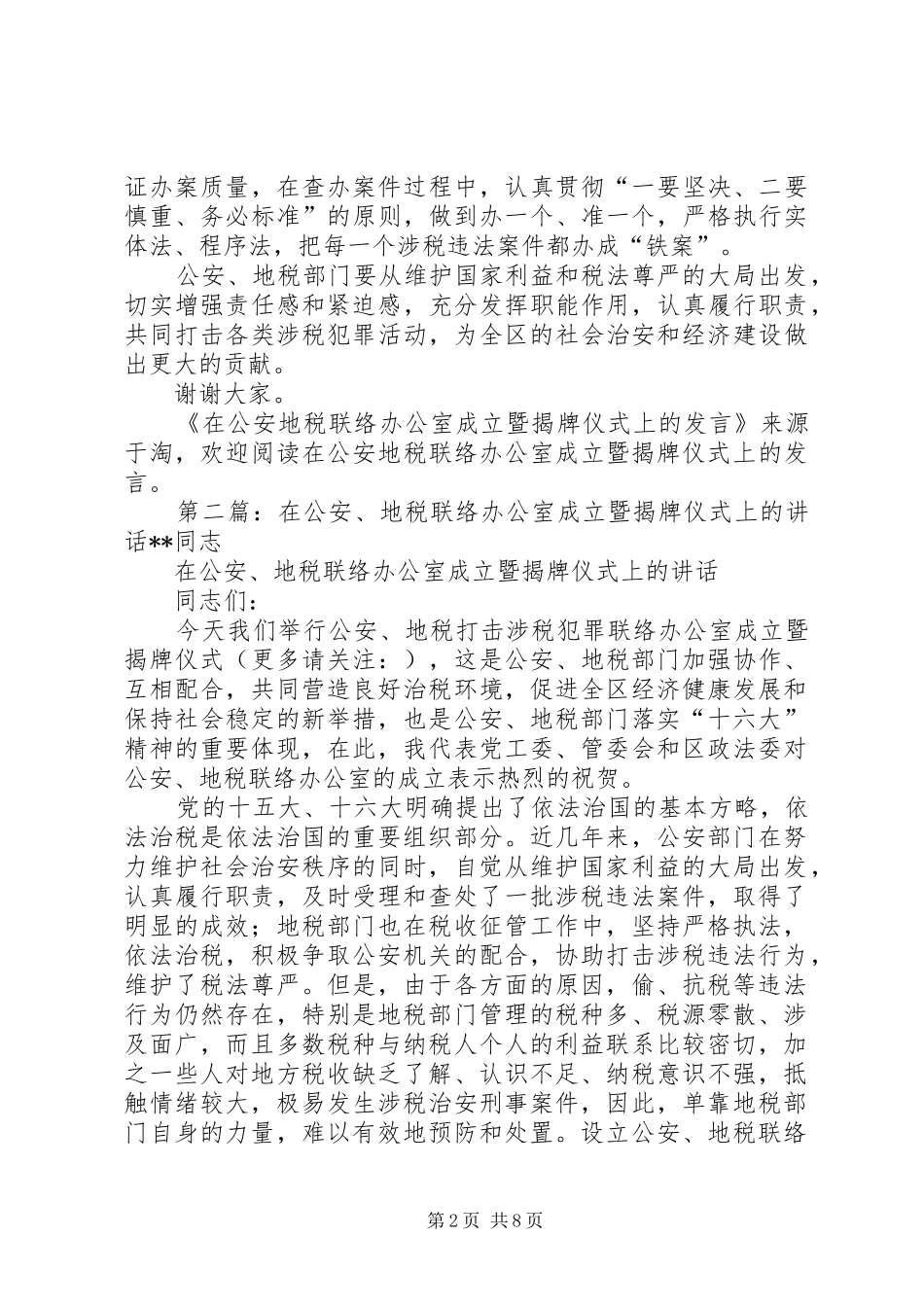 2024年在公安地税联络办公室成立暨揭牌仪式上的讲话多篇_第2页