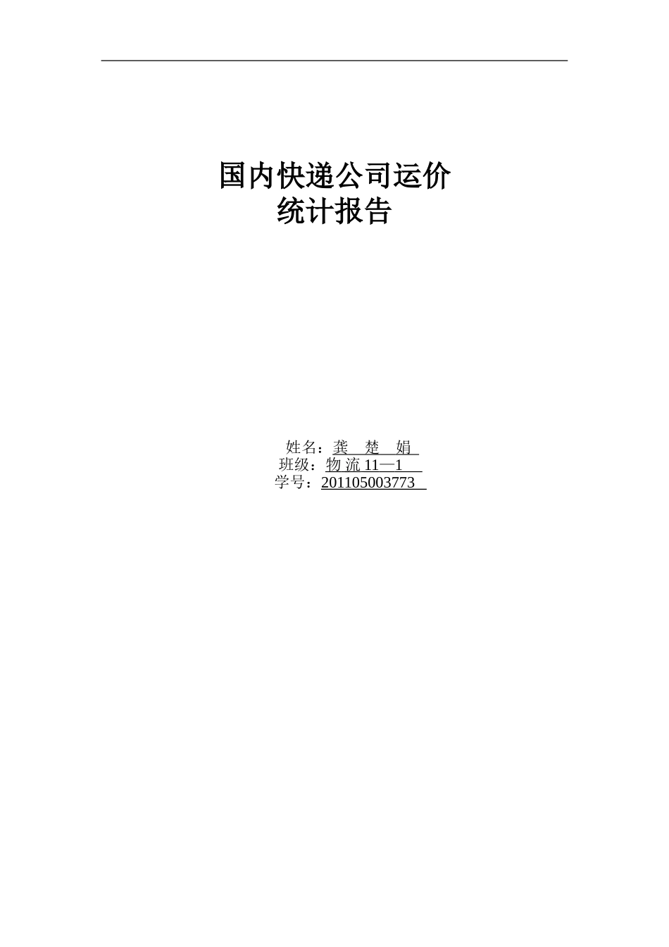国内快递公司运价_第1页
