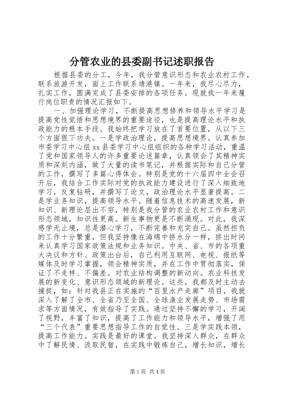 2024年分管农业的县委副书记述职报告_第1页