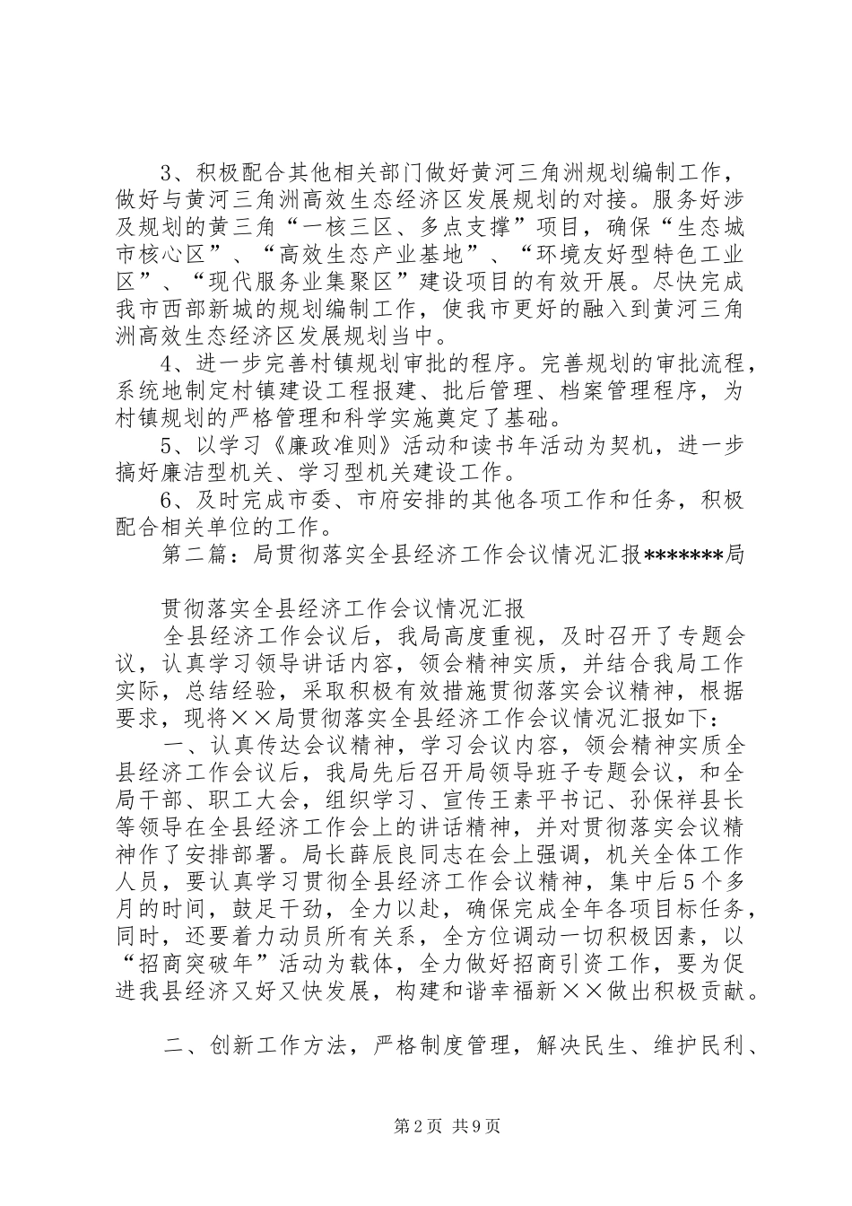 2024年城市规划局经济工作会议落实情况_第2页