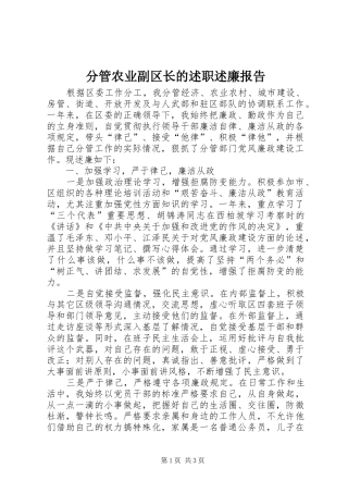 2024年分管农业副区长的述职述廉报告