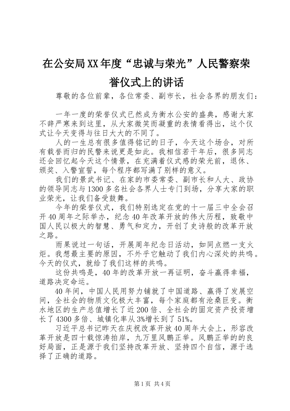 2024年在公安局年度忠诚与荣光人民警察荣誉仪式上的致辞_第1页