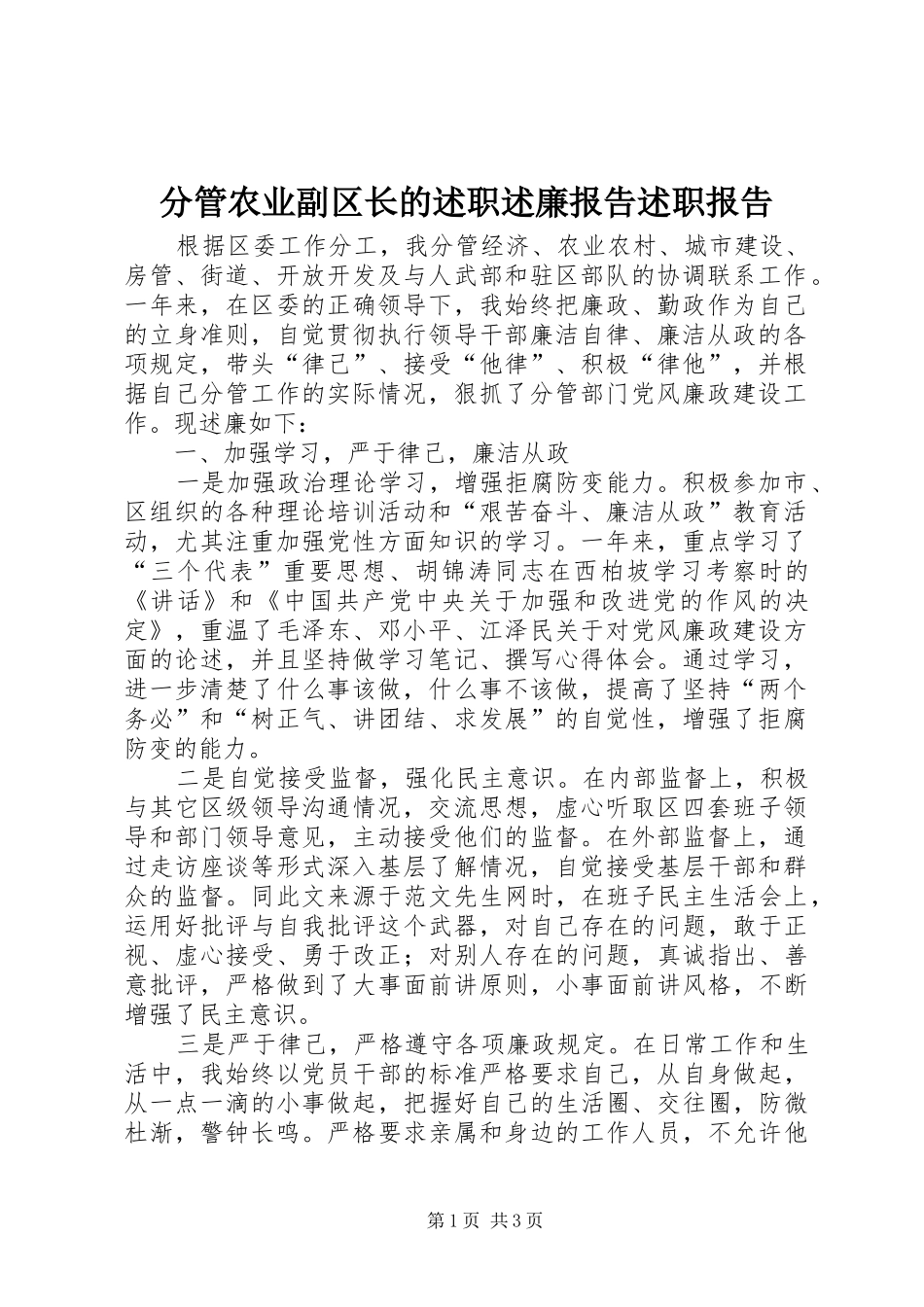 2024年分管农业副区长的述职述廉报告述职报告_第1页