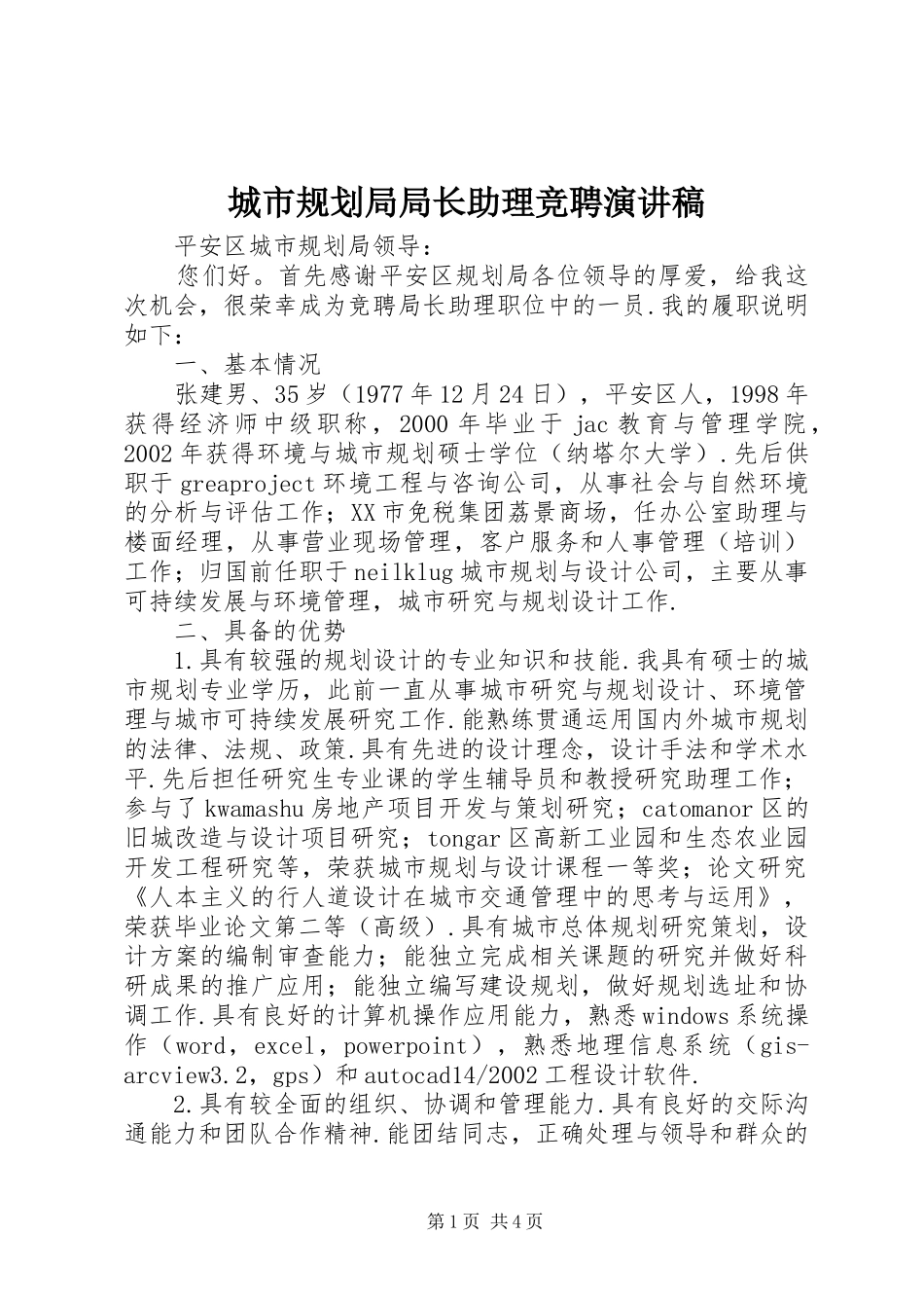 2024年城市规划局局长助理竞聘演讲稿_第1页