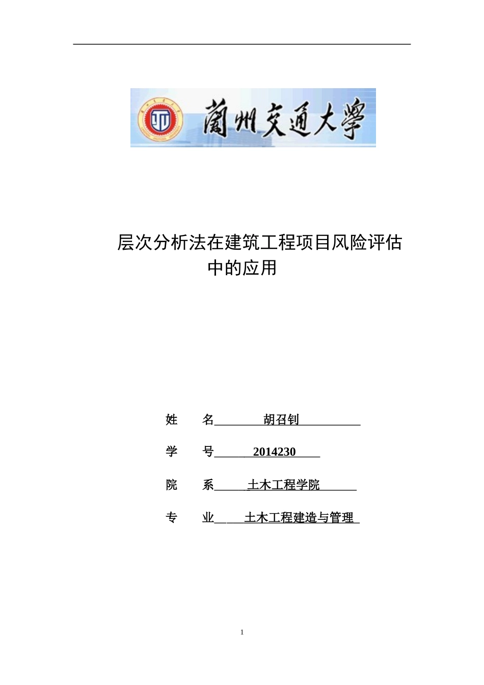 基于层次分析法的建设工程项目风险评估_第1页
