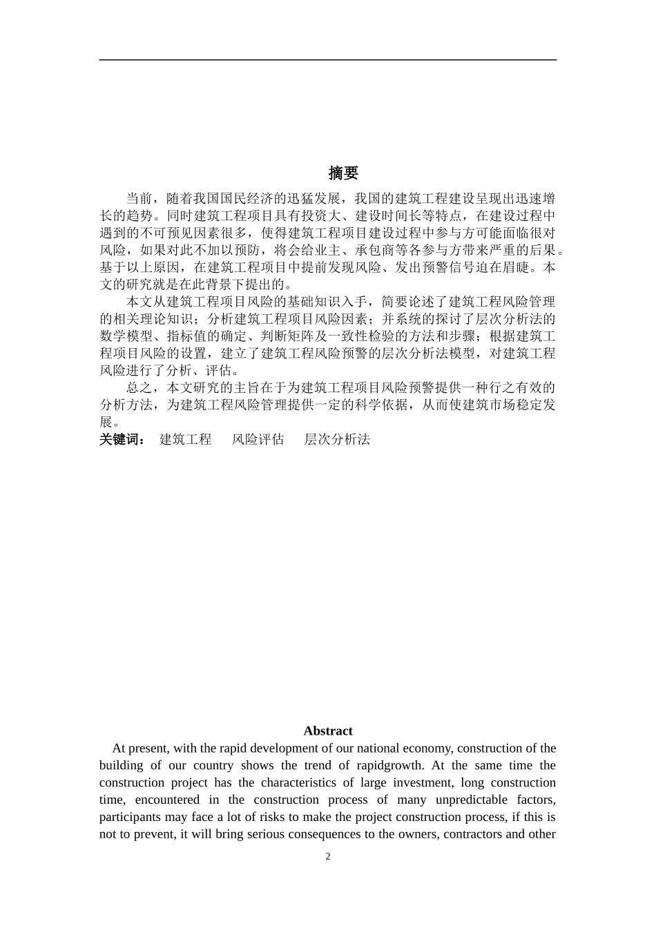 基于层次分析法的建设工程项目风险评估_第2页