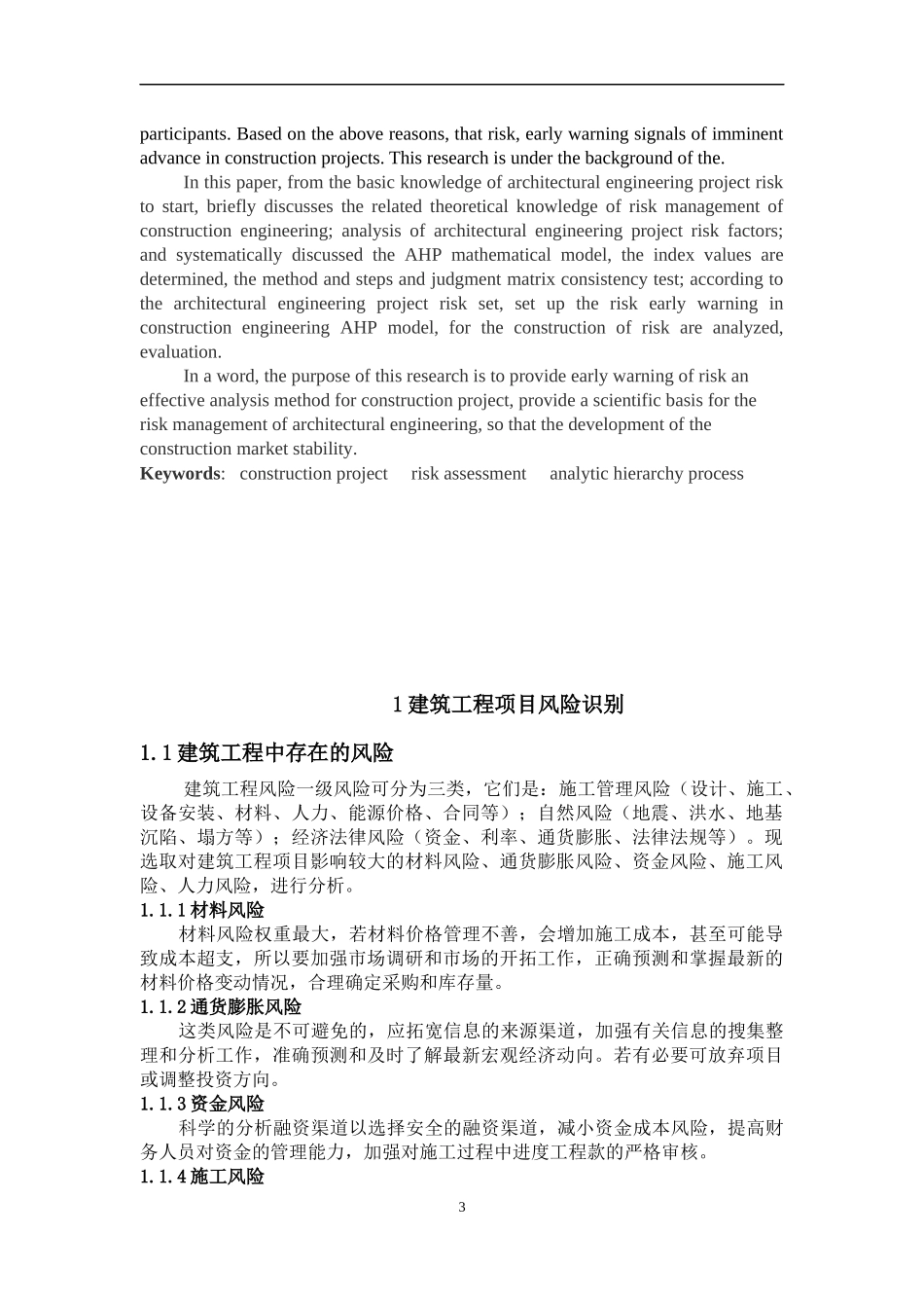 基于层次分析法的建设工程项目风险评估_第3页