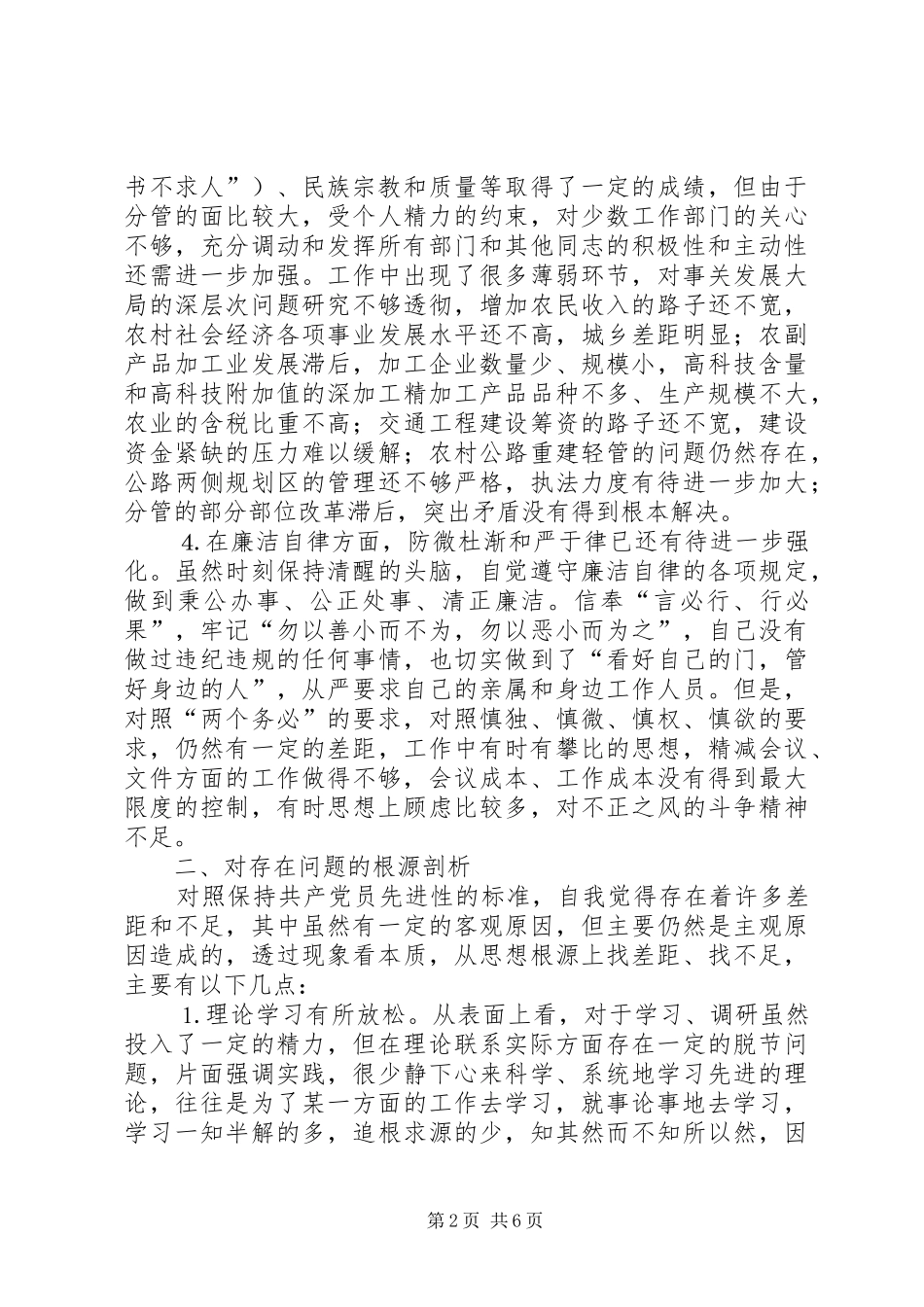 2024年分管农业副市长党性分析材料_第2页