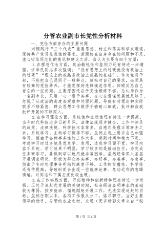 2024年分管农业副市长党性分析材料