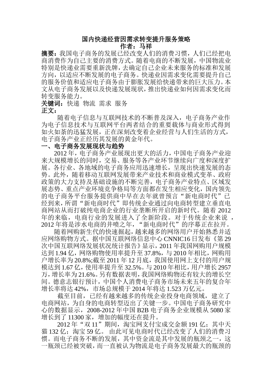 国内快递经营因需求转变提升服务策略_第1页