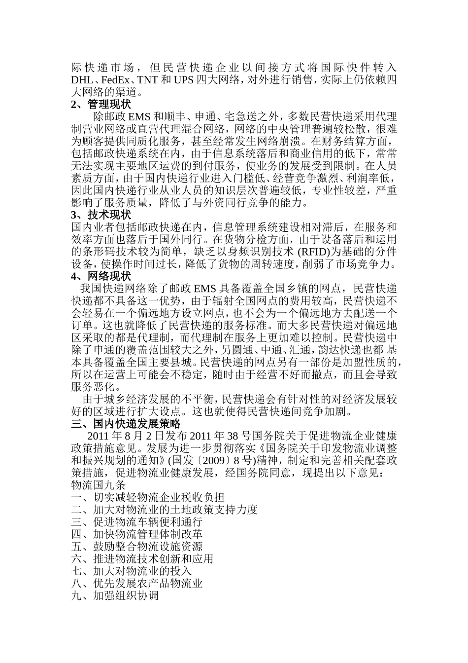 国内快递经营因需求转变提升服务策略_第3页